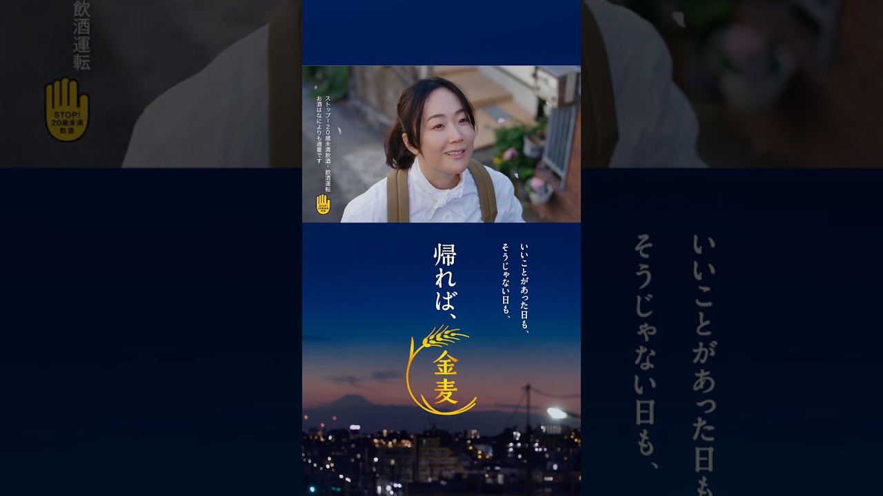 金麦『彼女のいつもの帰り道』篇 15秒縦型 黒木華 サントリー CM 金麦『彼女のいつもの帰り道』篇 15秒縦型 黒木華 サントリー CM