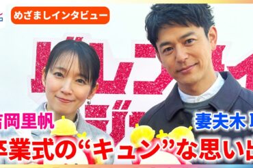 妻夫木聡 高校時代のモテエピソードを告白するも…「自慢みたいになるからカットして」吉岡里帆と卒業式のキュンな思い出を語る【めざましインタビュー】