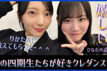 あの四期生たちが『好きになるクレッシェンド』ダンスを踊る？！【日向坂46】