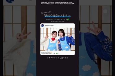 金村美玖 髙橋未来 本日1月31日18:30～日本テレビ『満天 青空レストラン』に出演します！