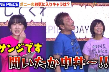 【ONE PIECE】“サンジ”平田広明、不在の“ゾロ”中井和哉に喧嘩を売る！？ ボニーのお気に入りキャラ認定に大喜び　『ONE PIECE DAYʼ25』