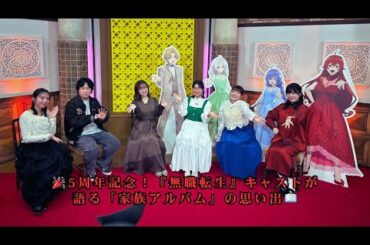 『無職転生』内山夕実、杉田智和ら主要キャストが5周年を振り返る「家族のアルバムを開いてる感じ」感動の座談会＆秘話を公開
