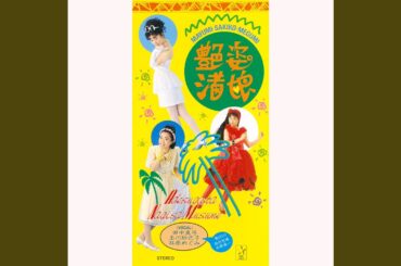 あたしアマリリス