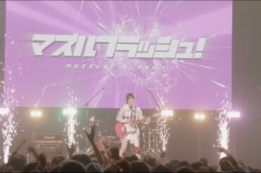 【LIVE映像】青木陽菜「マズルフラッシュ！」(1st LIVE「BLUE TRIP」@Kanadevia Hall )