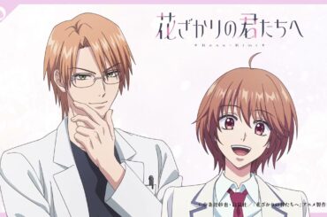 【第6話収録後アフタートーク】山根 綺（芦屋瑞稀役）×福山 潤（梅田北斗役）｜TVアニメ「花ざかりの君たちへ」1/4(日)より毎週日曜21:30～順次放送中！