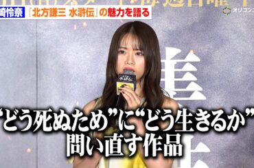 元乃木坂46・山崎怜奈、歴史愛が炸裂！鋭い考察で『水滸伝』の魅力を熱弁　『北方謙三 水滸伝』ジャパンプレミア染山泊ステージ