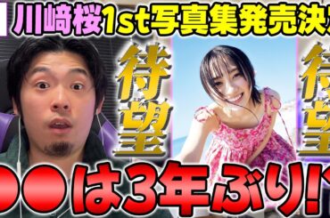 【期待】5期生から3人目キター！川﨑桜1st写真集発売決定！41stシングルの"CD格安店舗"紹介も！【乃木坂46】