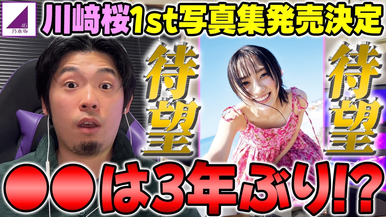 【期待】5期生から3人目キター!川﨑桜1st写真集発売決定!41stシングルの”CD格安店舗”紹介も!【乃木坂46】 【期待】5期生から3人目キター!川﨑桜1st写真集発売決定!41stシングルの"CD格安店舗"紹介も!【乃木坂46】