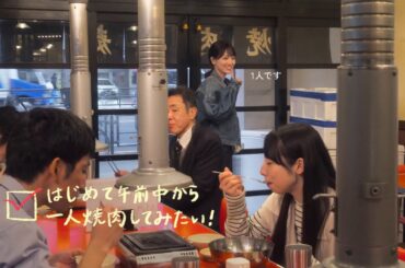 山下美月のはじめて日和～一人焼肉篇～_60秒【三井住友カード公式】