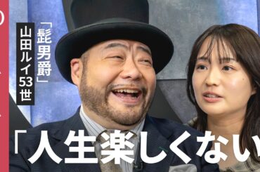 【あえてキラキラせずに生きる】髭男爵・山田ルイ53世の人生観／人間関係は足湯くらいの距離感でいい／「ムダ」を許すと身軽になる／日本は成長主義が強すぎる？／“可能性”を若いうちに絞ることも「生存戦略」