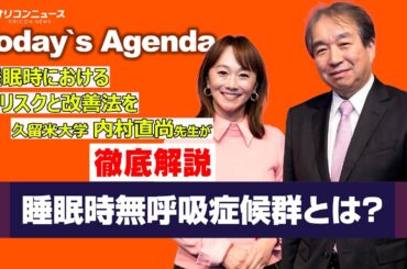【睡眠時無呼吸症候群】どんな症状なのか？どうやったら改善するのか？ 木佐彩子が内村先生（久留米大学）にあれこれ質問していきます！