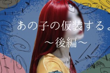 あの子の仮装をするよ〜後編〜