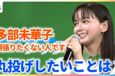 多部未華子「頑張りたくない」ぜ〜んぶ丸投げしたいことは？【タックスナップ新CM発表会】