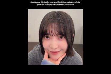 大沼晶保 谷口愛季 写真集発売まであと45日！#あごのせ動画 公開！櫻坂46写真集 櫻撮 VOL.01 3月17日発売！