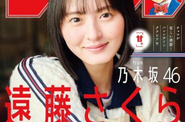 表紙＆巻頭グラビアは乃木坂46 遠藤さくらさん「週刊少年サンデー 2026年11号」本日発売「名探偵コナン」新章開幕 - MANGA Watch