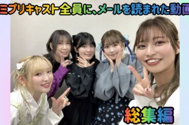 キミプリキャスト全員に、メールを読まれた動画！【総集編】
