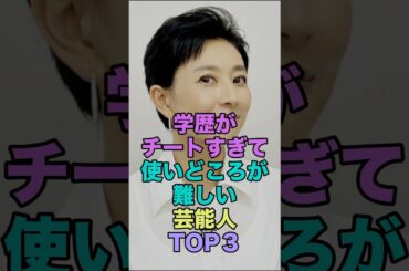 学歴がチートすぎて使いどころが難しい芸能人TOP3 #雑学  #shorts  #芸能人  #菊川怜 #影山優佳