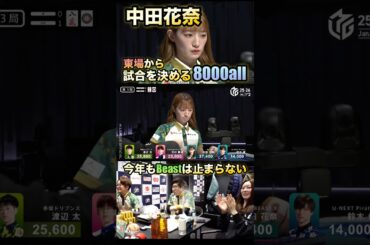 【中田花奈】【1月のベストプレー】1pの暗槓が全部新ドラに‼︎1発で仕留めて東場で勝負を決める8000All炸裂‼︎#abema #麻雀 #mリーグ切り抜き #mリーグ