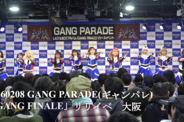 20260208 GANG PARADE(ギャンパレ)    「GANG FINALE」リリイベ in  ヨドバシカメラマルチメディア梅田 地下2F ヨドバシホール