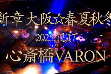 【新章 大阪☆春夏秋冬】 2025年12月17日 心斎橋VARON ライブ映像 4K 2カメラ編集  #アイドル japanese idol group