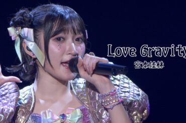 【LIVE映像】宮本佳林「Love Gravity」@宮本佳林 LIVE 2024～TWiNKLE～（12.29 Zepp DiverCity）