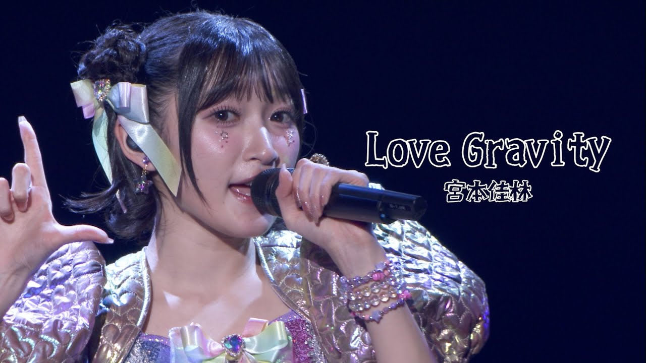 【LIVE映像】宮本佳林「Love Gravity」@宮本佳林 LIVE 2024~TWiNKLE~(12.29 Zepp DiverCity) 【LIVE映像】宮本佳林「Love Gravity」@宮本佳林 LIVE 2024~TWiNKLE~(12.29 Zepp DiverCity)