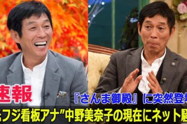 『さんま御殿』に突然登場！“元フジ看板アナ”中野美奈子の現在にネット騒然