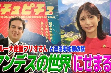 【フジ竹俣紅】ペルーの古代神話を学ぶ！豪華絢爛な装飾品の数々にここでしか見れないマチュピチュの姿を公開！いざ、アンデスの世界へGO！