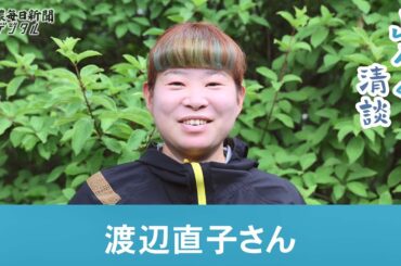 山ろく清談・渡辺直子さん