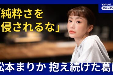 【松本まりか 密着】「あなたなんか誰も求めていない」と言われても――松本まりかが見つけた「絶対領域」