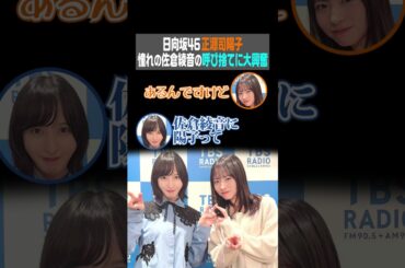 日向坂46 正源司陽子 憧れの佐倉綾音の呼び捨てに大興奮（佐倉綾音 論理×ロンリー）