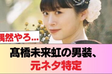 【日向坂46】髙橋未来虹が男装のモデルにしたとされるキャラ、特定される #日向坂46 #日向坂 #日向坂で会いましょう #乃木坂46 #櫻坂46