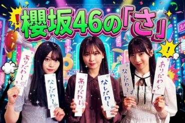 【神回】櫻坂46の「さ」石森璃花・遠藤理子・山下瞳月 🌸 年下2人にイジられる最年長・石森が可愛すぎるwww【2026.02.04】