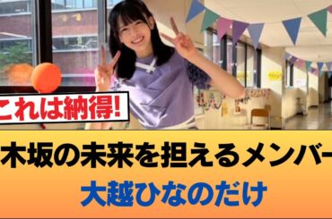 ファン『乃木坂の未来を担えるメンバー、大越ひなのだけ』 #乃木坂46 #乃木坂46のスター