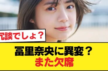 冨里奈央、またしてもミーグリを欠席【乃木坂46】