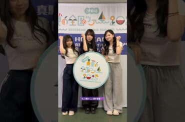 もう懐かしい選手宣誓💕 #賀喜遥香 #金川紗耶 #長嶋凛桜 #真夏の全国ツアー2025 #乃木坂46 #北海道 #samenumbers #ビリヤニ #myrespect