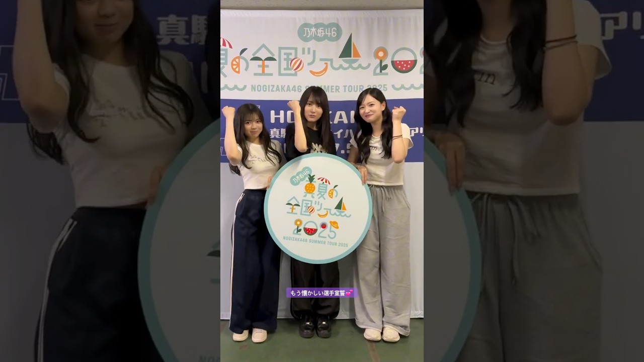 もう懐かしい選手宣誓💕 #賀喜遥香 #金川紗耶 #長嶋凛桜 #真夏の全国ツアー2025 #乃木坂46 #北海道 #samenumbers #ビリヤニ #myrespect