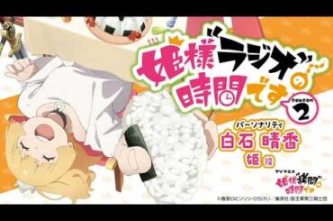 『姫様“ラジオ”の時間です』第2期#02│MC：白石晴香・ゲスト：茅野愛衣＆福島潤