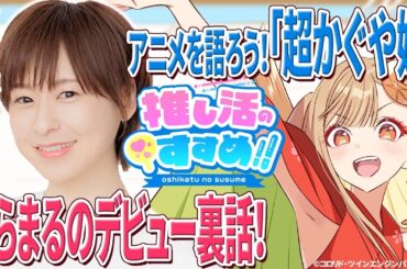 【徳井青空さん】『ラブライブ！』や『ウマ娘』など、様々な話題作に出演するそらまるが声優になれたのは〇〇〇だったから？【推し活のすすめ‼︎#38】