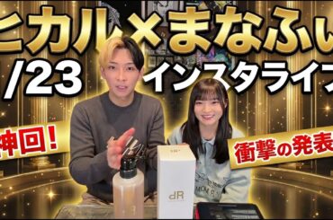 【インスタライブ】ヒカル×まなふぃで無一文！？【1/23】#ヒカル #高瀬愛奈 #rezard