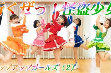 ももいろクローバーＺ「行くぜっ！怪盗少女」踊ってみた／アップアップガールズ（２）
