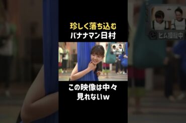 落ちこぼれですか？w #古畑星夏 #バナナマン #日村勇紀 #shorts