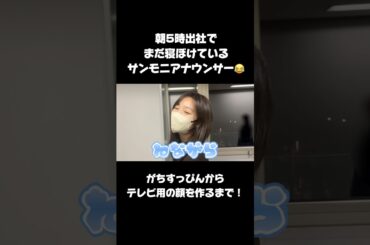 続きはYouTube本編で！✨#サンデーモーニング  #アナウンサー 裏側密着　#アナウンサー衣装 #アナウンサーメイク