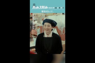 「彼女のレジ」#ホットスポット #第４話 #バカリズム #市川実日子 #木南晴夏 #shorts