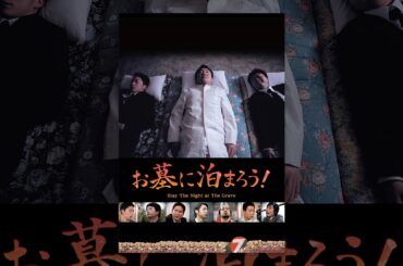 お墓に泊まろう!