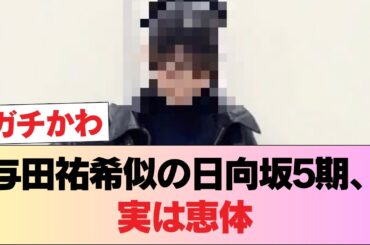 【朗報】与田祐希そっくりの日向坂5期、想像以上の恵体メンだった #日向坂46 #日向坂 #日向坂で会いましょう #乃木坂46 #櫻坂46
