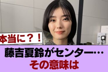 【櫻坂46】藤吉夏鈴がセンターってことは...【14thシングル】 #櫻坂46 #櫻坂46の家
