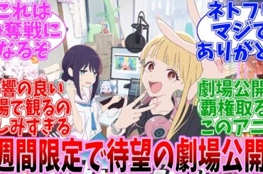 【速報】人気爆発中の配信限定映画「超かぐや姫！」1週間限定で全国19館での劇場公開が決定！【Netfilx】