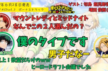 【ヒロアカラジオCD】vol.2ボーナストラック。増田俊樹・山下大輝・畠中祐。臨海学校で同じ班になりたいヒーローを選ぶ少年達の会話ｗｗ