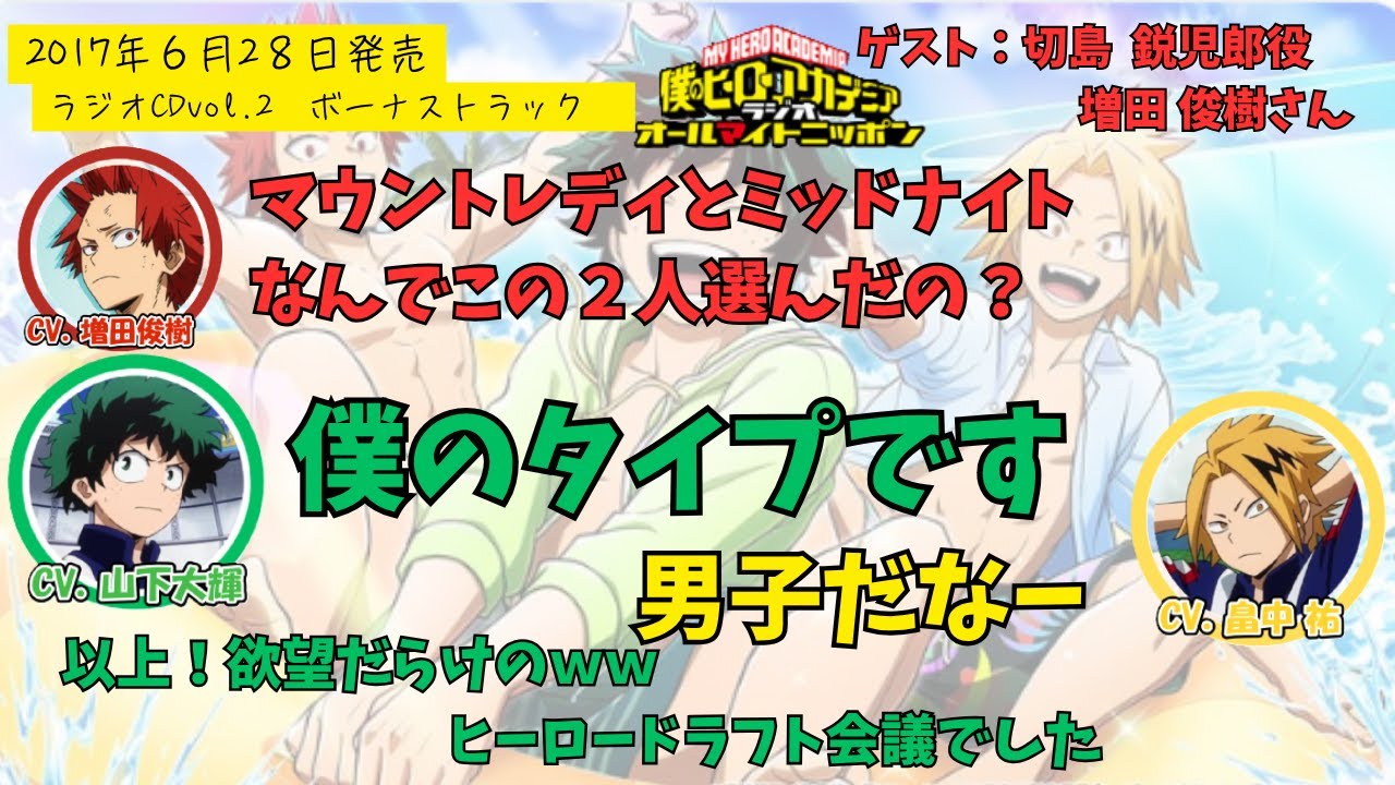 【ヒロアカラジオCD】vol.2ボーナストラック。増田俊樹・山下大輝・畠中祐。臨海学校で同じ班になりたいヒーローを選ぶ少年達の会話ww 【ヒロアカラジオCD】vol.2ボーナストラック。増田俊樹・山下大輝・畠中祐。臨海学校で同じ班になりたいヒーローを選ぶ少年達の会話ww